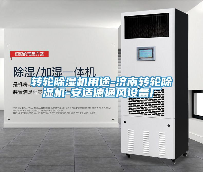 轉輪除濕機用途-濟南轉輪除濕機-安適德通風設備廠