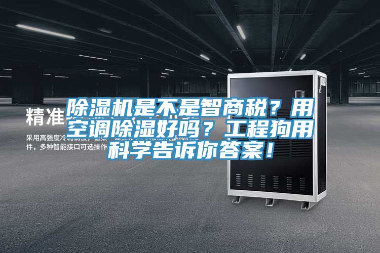 除濕機是不是智商稅？用空調除濕好嗎？工程狗用科學告訴你答案！